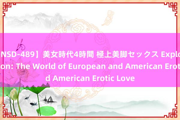 【ONSD-489】美女時代4時間 極上美脚セックス Exploring Passion: The World of European and American Erotic Love